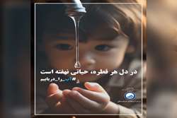 هفته صرفه‌جویی در مصرف آب؛ ضرورتی ملی، مسئولیتی همگانی